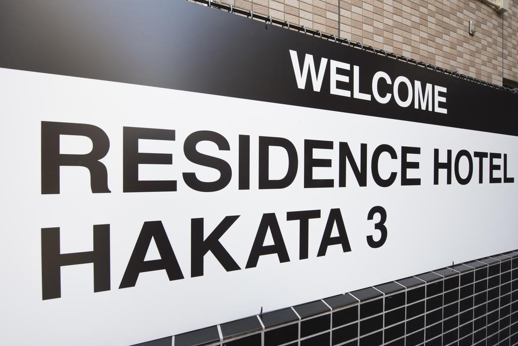 Residence Hotel Hakata 3 Fukuoka  Zewnętrze zdjęcie